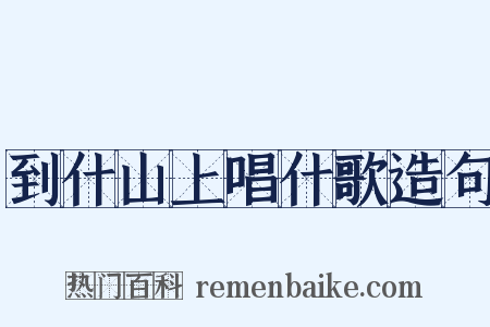到什山上唱什歌造句是什么意思的图片